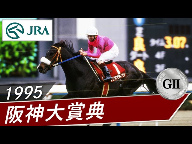1995 Hanshin Daishoten (GII) | Narita Brian | JRA Official - YouTube