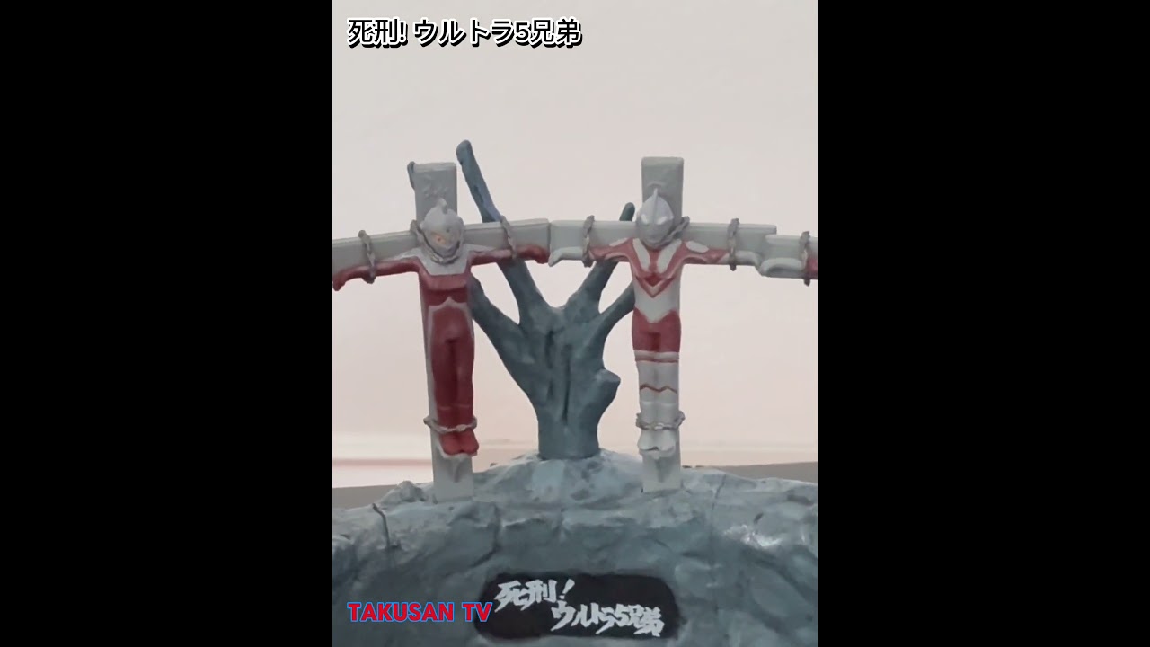 ULTRA ACT 死刑！ウルトラ五兄弟セット ULTRA ACT 死刑！ウルトラ五