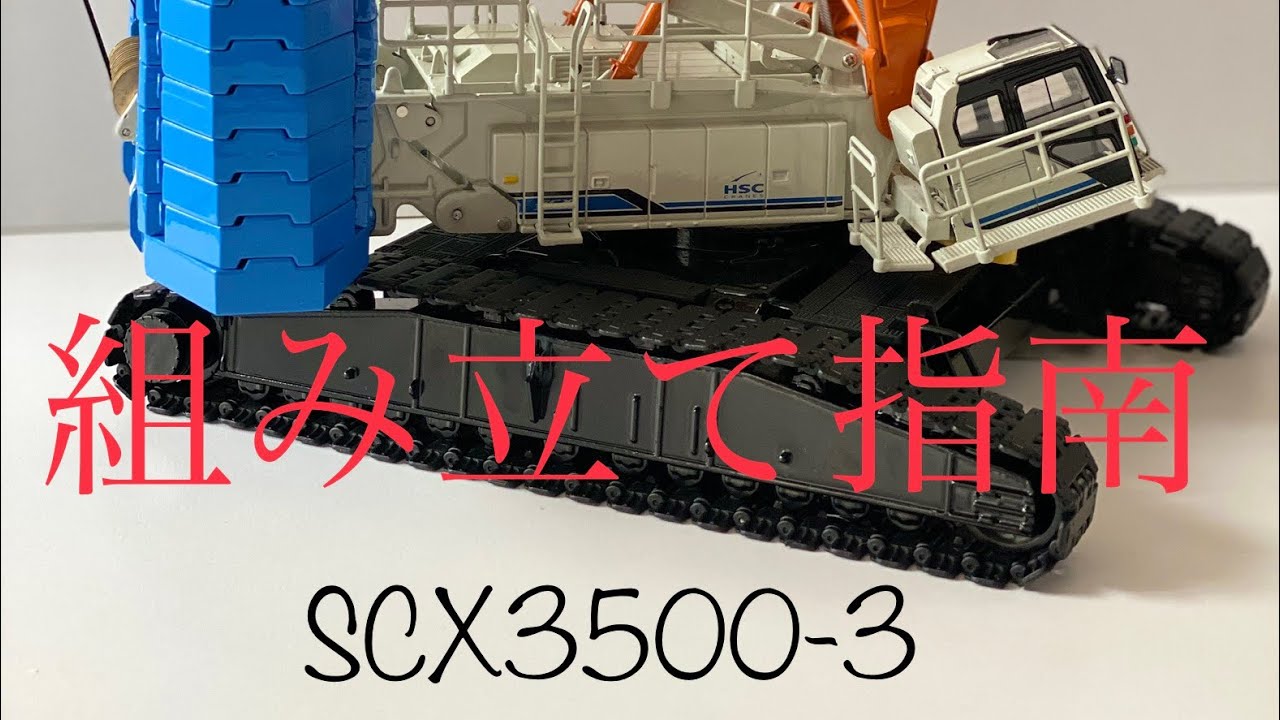 SCX3500-3 CRAWLER CRANE スケールモデル組み立て解説 - YouTube