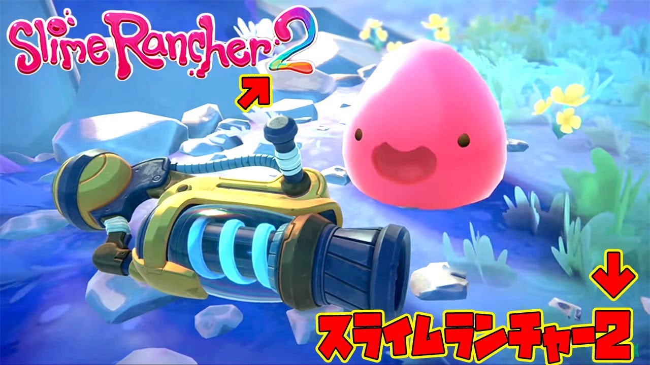 スライムランチャー2が発売される!! みんなでスライムランチャー2が