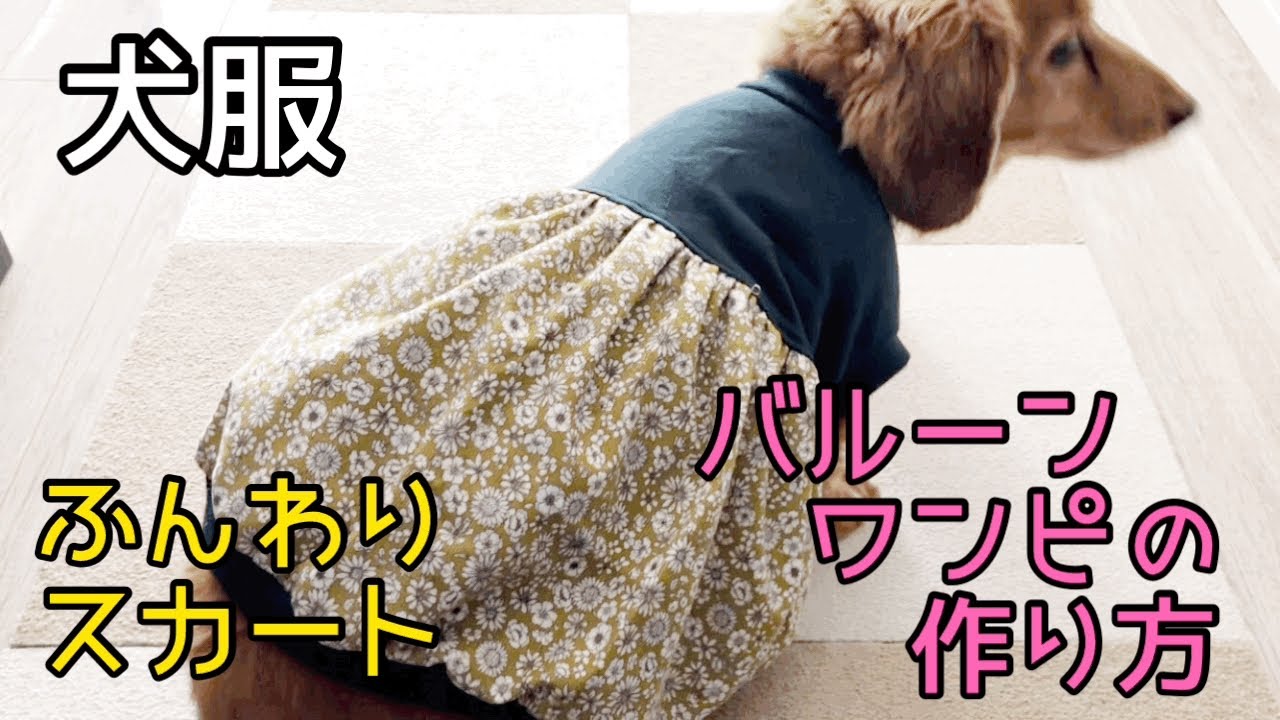 犬服バルーンワンピの作り方 ふんわりスカート 犬服ハンドメイド - YouTube