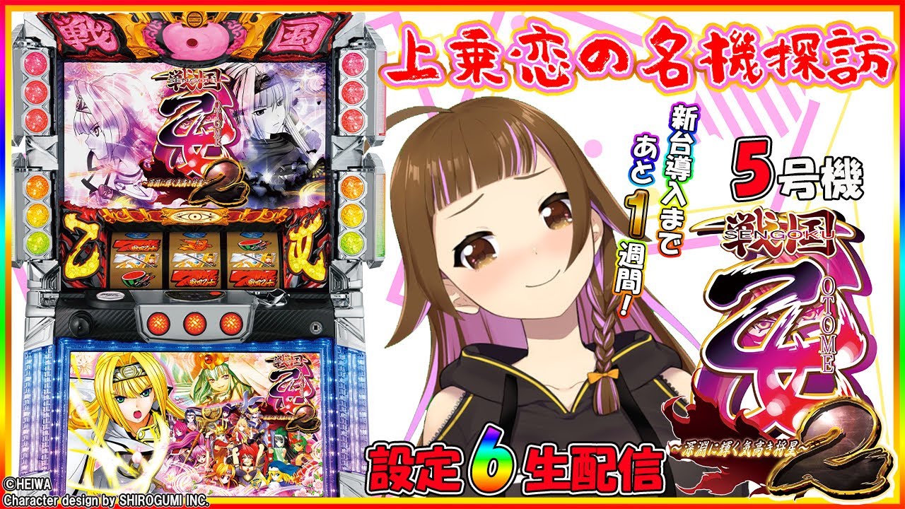 戦国乙女2～深淵に輝く気高き将星～】上乗恋の名機探訪 第15回