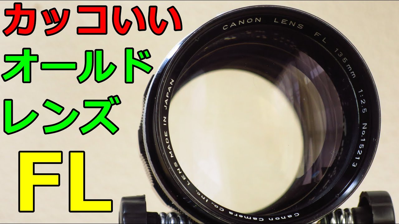 Junk] 550 yen CANON FL 135mm F2.5 Operation verification and