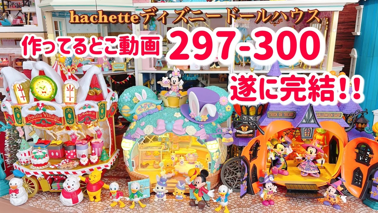 Hachette Disney Dollhouse No. 297 to No. 300 Complete - YouTube