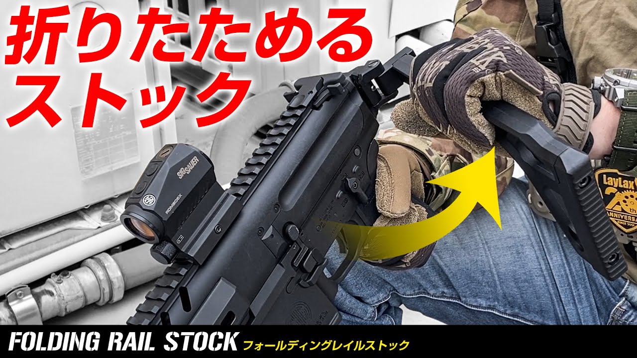 軽量で頑丈!!ワンプッシュで折りたためるストック「フォールディング