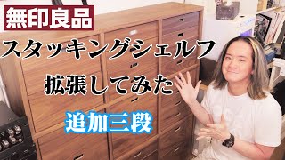 無印良品スタッキングシェルフセット 拡張してみた【追加三段】 - YouTube