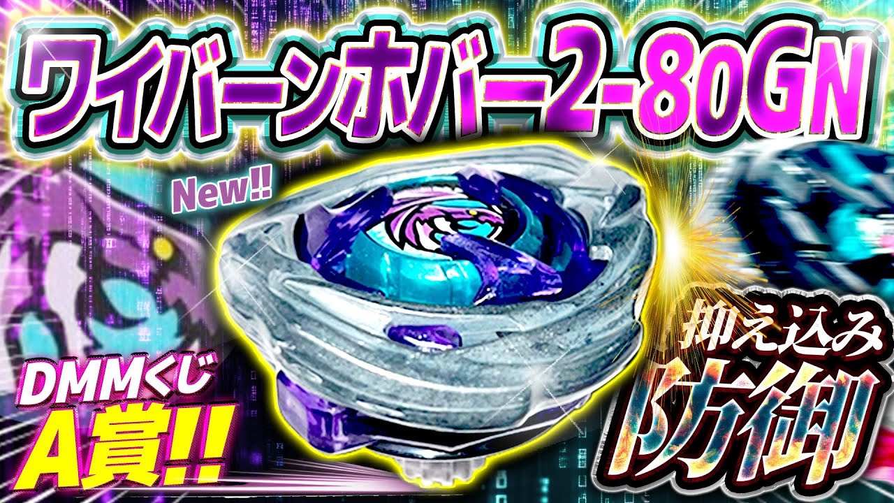 Beyblade X ワイバーンホバー2-80GN 【鬼畜】DMMくじA賞！ワイバーン