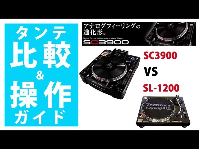 タンテと比較】Denon SC3900 Technics SL-1200と比較そして操作ガイド