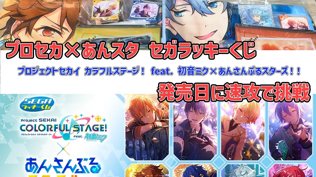 SEGA ラッキーくじ プロセカ あんスタ 1ロット