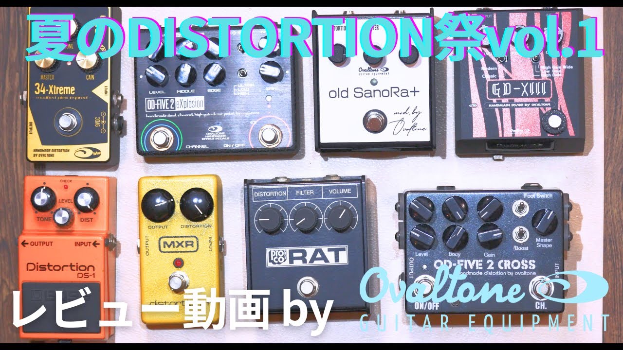 レビュー】夏のDISTORTION祭りvol1 | 8機種比較 | Ovaltone