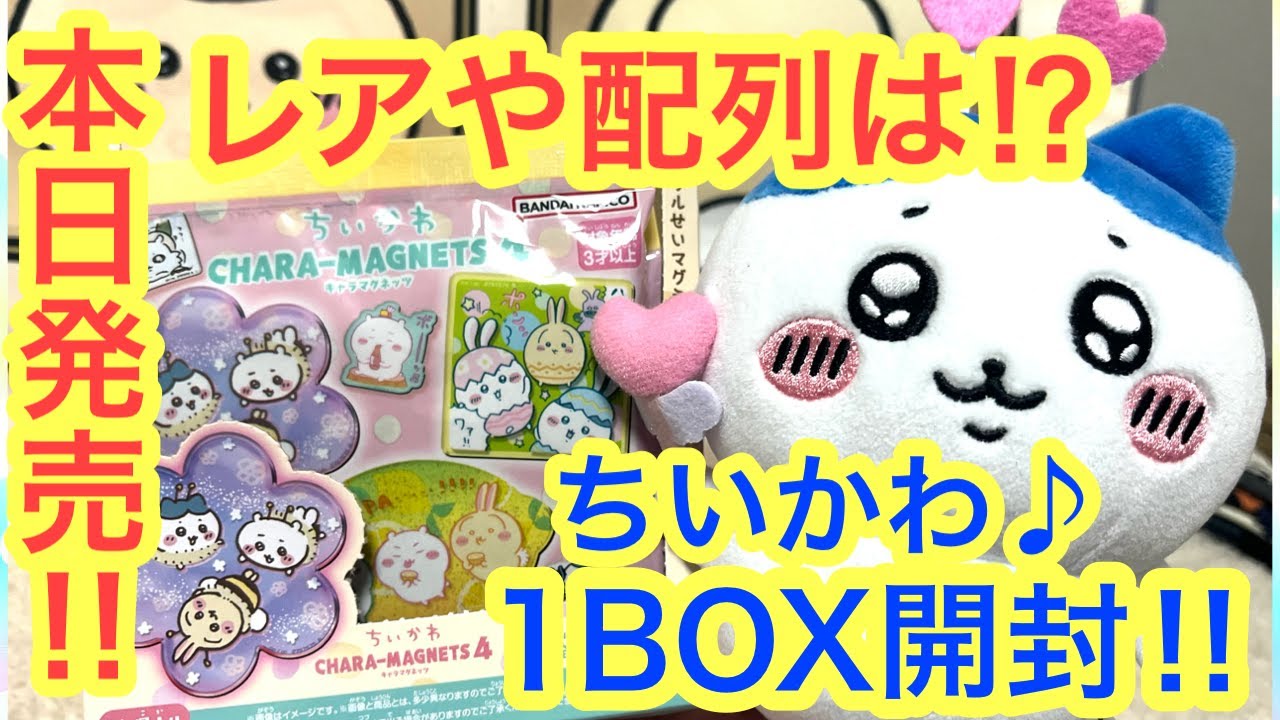 Chiikawa] Chiikawa Character Magnets 4 now on sale! 1 BOX opened