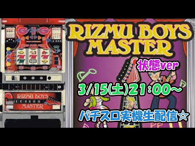 パチスロ実機 リズムボーイ 大東音響「リズムボーイズマスター」の筺体