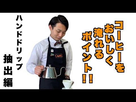コーヒー入門＃04】コーヒーをハンドドリップで抽出しよう！ - YouTube