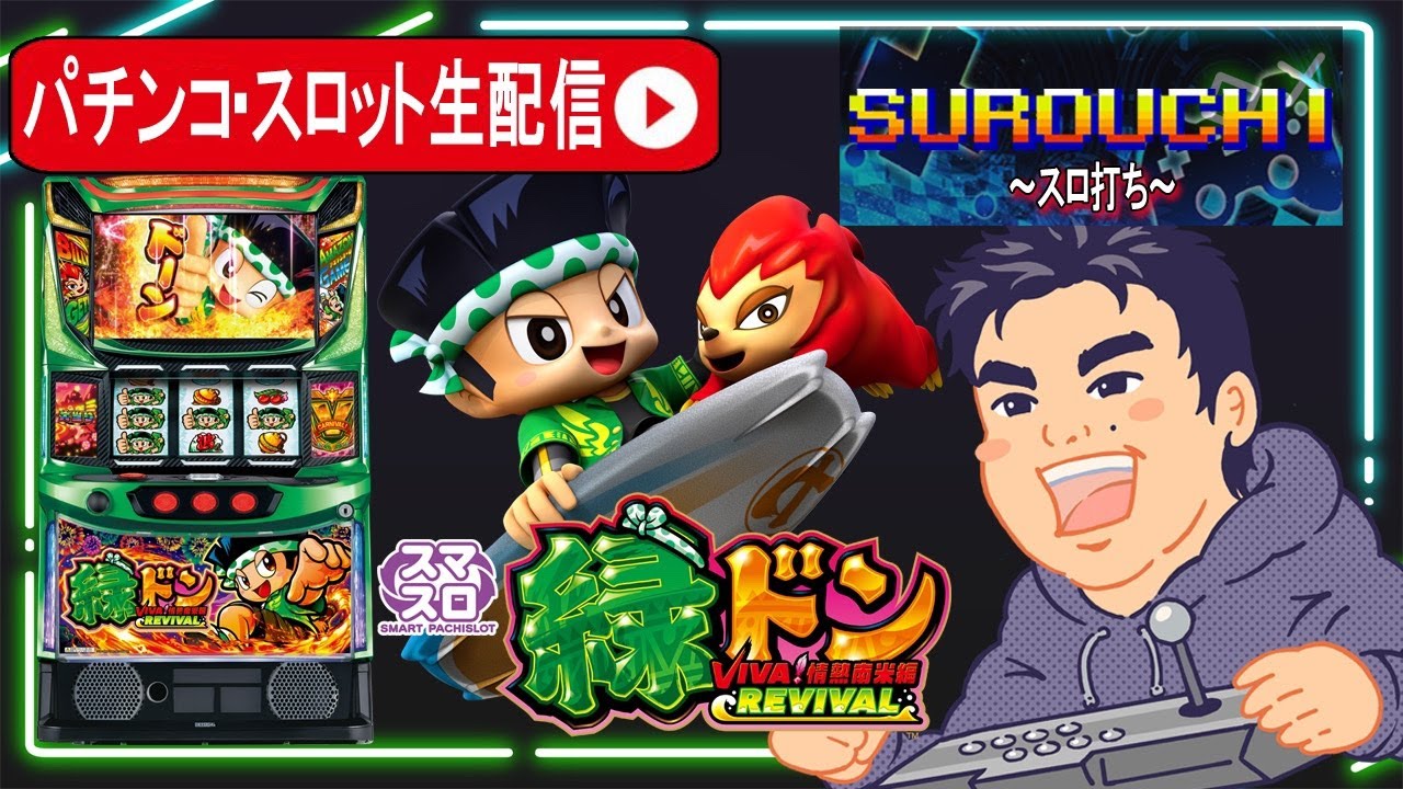 最新台スマスロ 緑ドン VIVA!情熱南米編 REVIVAL生配信】5号機緑ドンが
