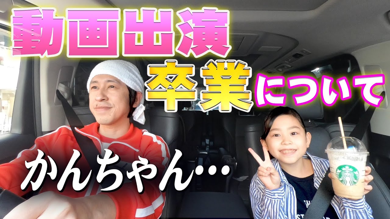 本音】かんちゃん動画出演卒業について - YouTube