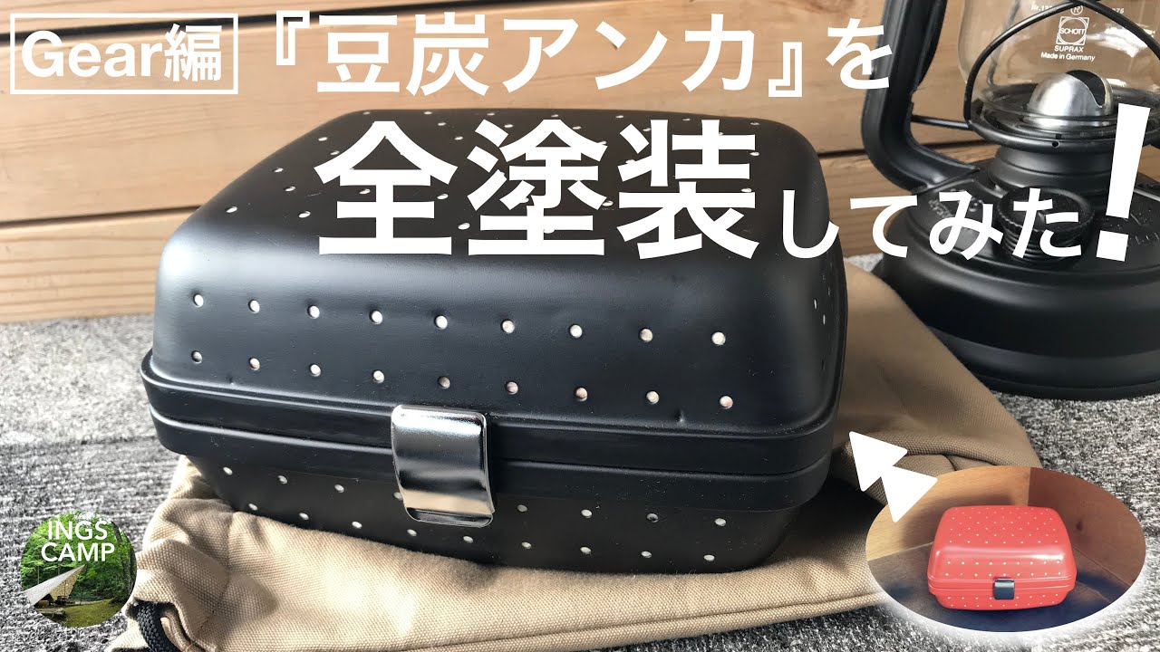 冬キャン装備】『豆炭アンカ』をお洒落に全塗装 -ピッタリサイズの収納