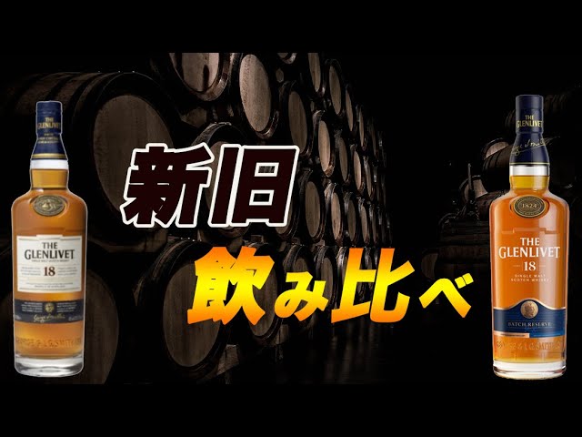 意外な結果！グレンリベット18年の新旧ボトル比較【ウイスキー比較