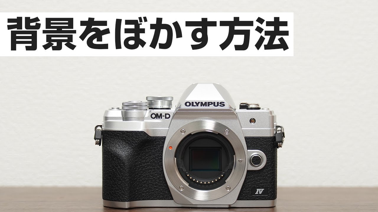 OLYMPUS OM D EM 10 markⅣ 背景をぼかす方法 - YouTube