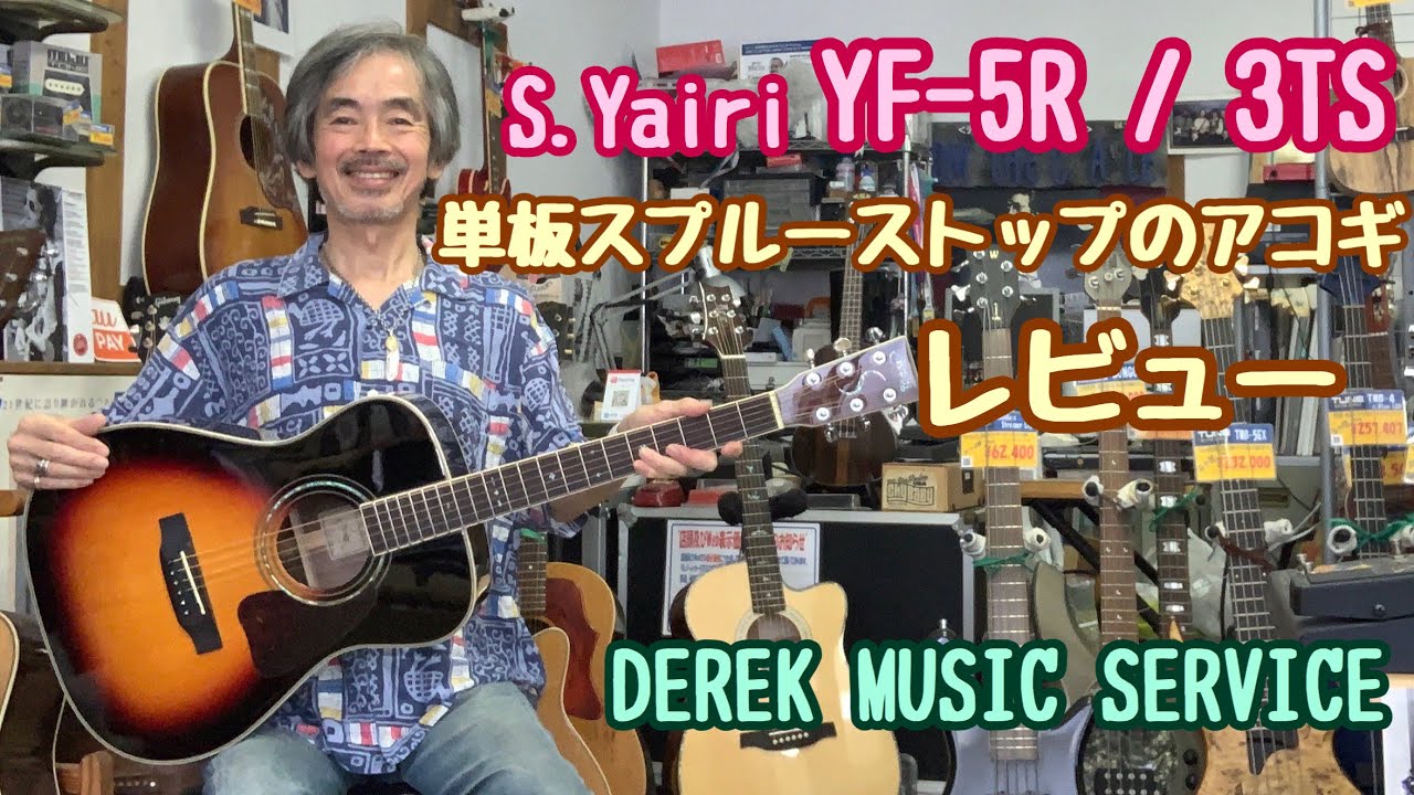 この価格でこのルックス！ S.Yairi YF-5R 単板スプルーストップの
