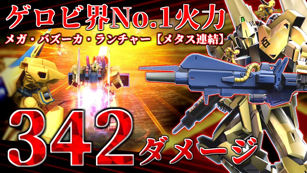 MBON]誰にも使われていない百式の覚醒技が、ゲロビ界No.1の火力だと