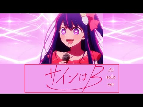Full] Sign wa B (サインはB )- Ai (アイ) Solo Ver - Kan/Rom Lyrics