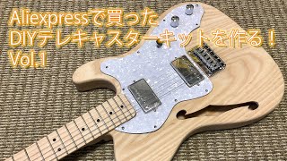 Aliexpressで買ったDIYテレキャスターキットを作る！Vol.1 仮組み編