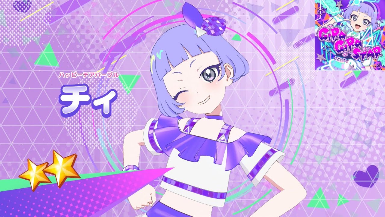 ひみつのアイプリ】AP4-062_ハッピーチアパープル_GIRA GIRA STAR_チィ