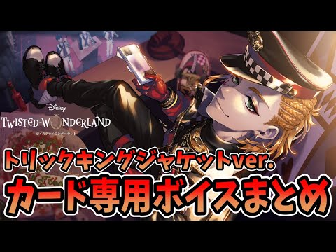 ツイステ】ケイト・ダイヤモンド[トリックキングジャケット]ver.カード