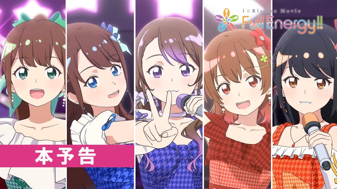 本予告】劇場版アニメ「i☆Ris the Movie - Full Energy!! -」5月17日