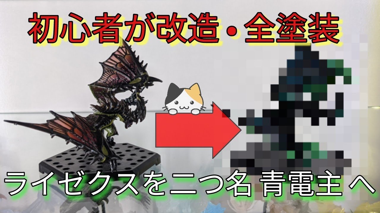 モンスターハンター フィギュア 青電主ライゼクス（リペイント