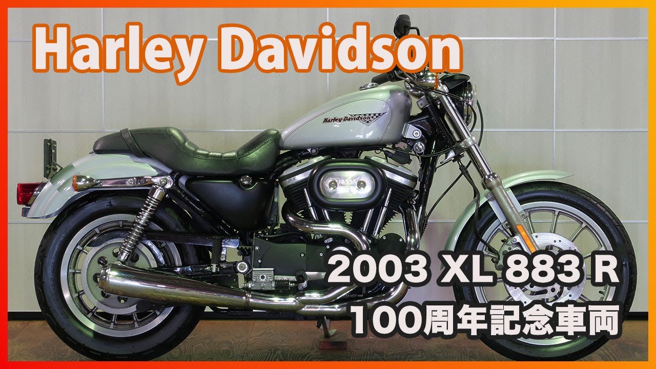 ハーレーダビッドソン 2003 XL 883R 100th Anniversary 中古車在庫