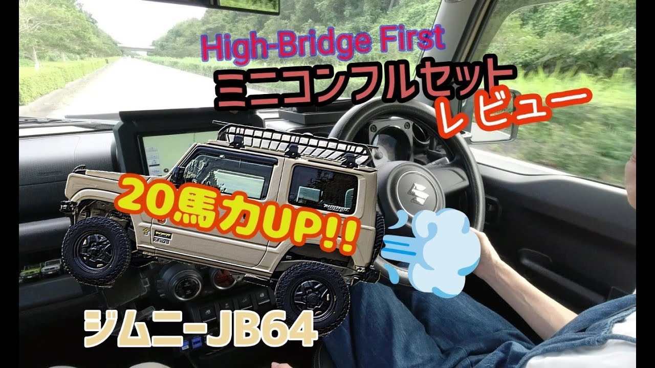 ☆ジムニーJB64☆ハイブリッジファースト ミニコンフルセット走行