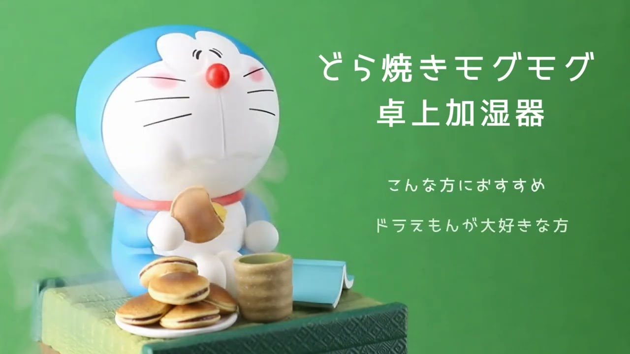 ドラえもん 卓上加湿器 どら焼きモグモグ｜ドラえもん未来デパート