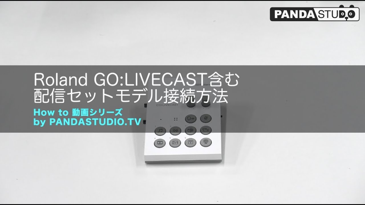 パンダスタジオレンタル】GO:LIVECAST 配信セットの接続方法 - YouTube