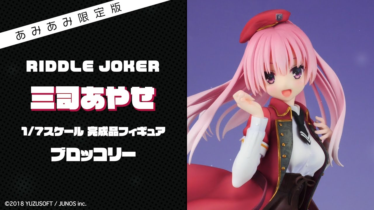 あみあみ限定特典】【あみあみ限定版】RIDDLE JOKER 三司あやせ 1/7