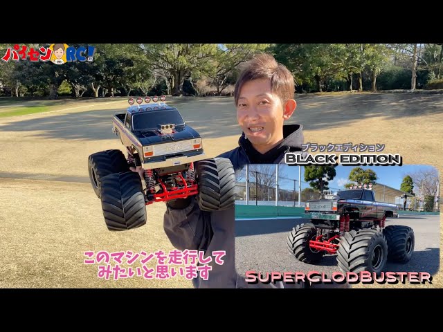 パイセンRC vol.21 スーパークラッドバスターとパイセン(Super Clod