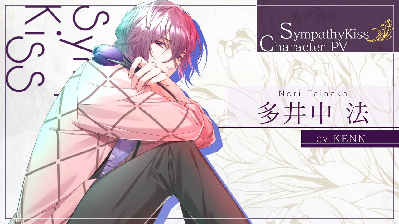 SympathyKiss』キャラクタープロモーションムービー公開