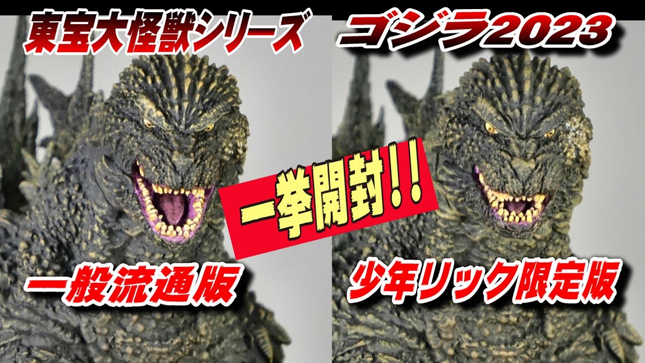 x-plus 大怪獣シリーズ ゴジラ2023，少年限定 エクスプラス 東宝大怪獣