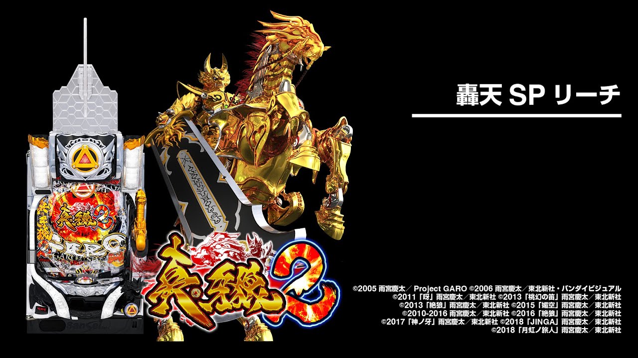 P真・牙狼2（パチンコ）スペック・保留・ボーダー・期待値・攻略