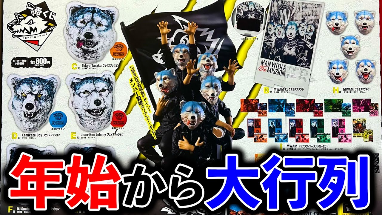 Ichiban Kuji] Man With a Mission! A band collaboration following