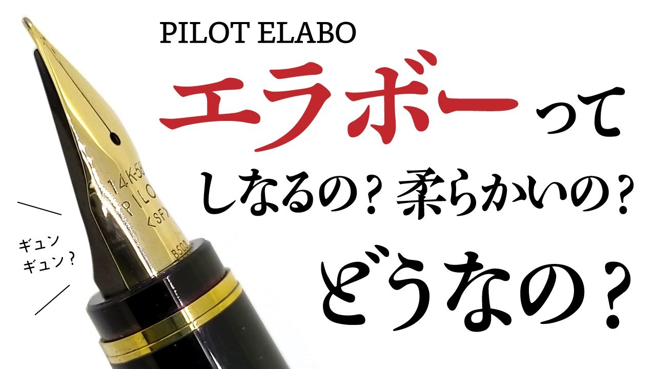 万年筆】パイロットの名品『エラボー』を観察｜フォルカンとの比較