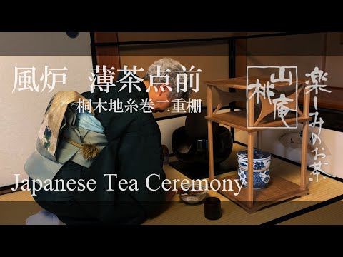 Japanese Tea Ceremony - 風炉 薄茶点前 桐木地糸巻二重棚 - YouTube