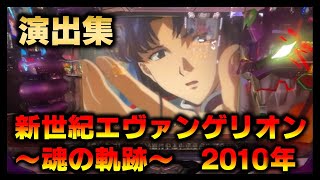 新世紀エヴァンゲリオン～魂の軌跡～ パチスロ スロット 機械割 天井