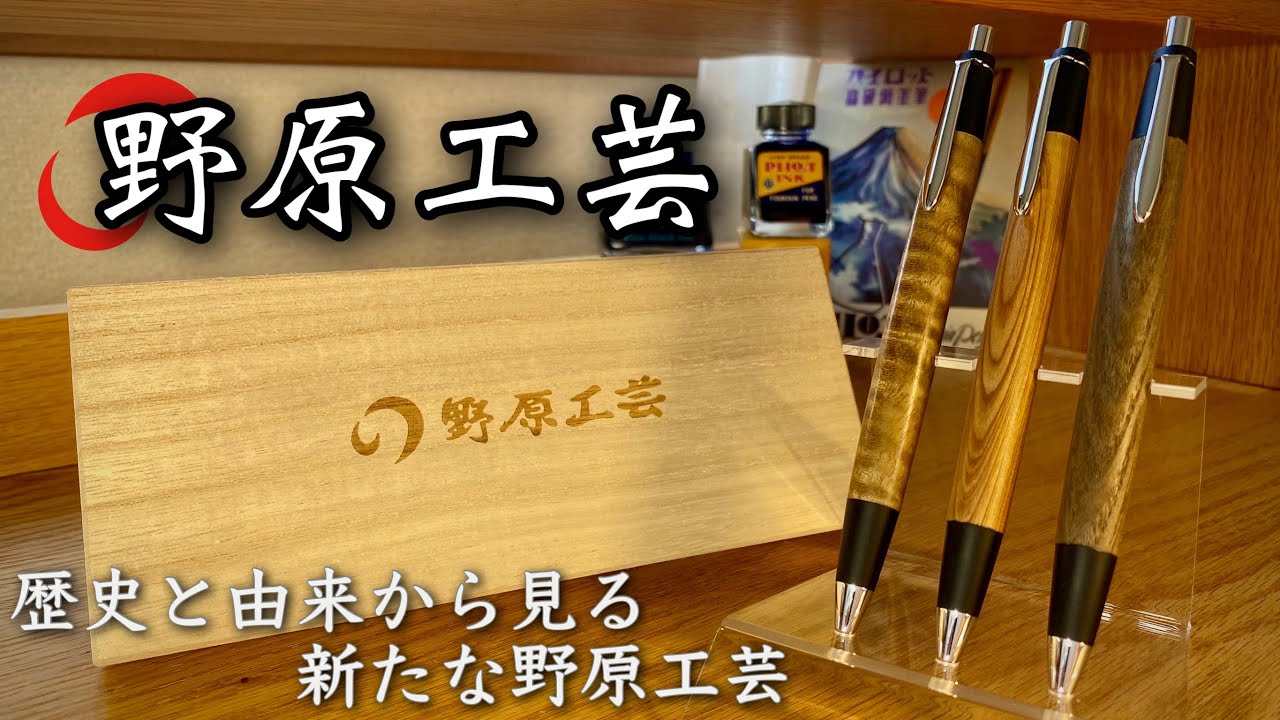 3分でわかる｜野原工芸 神代タモ・屋久杉・キハダ縮木 新型 シャーペン