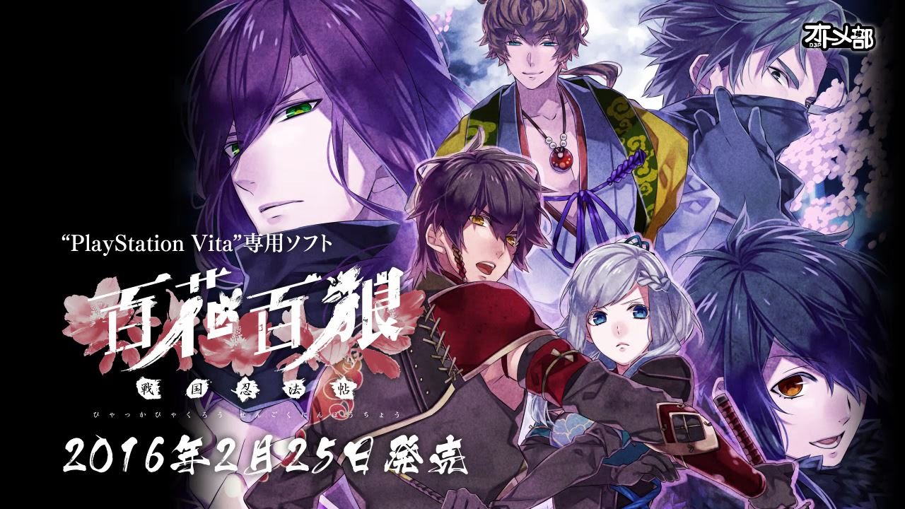 百花百狼 ～戦国忍法帖～」新PV、キャンペーン、アニメイトの宴