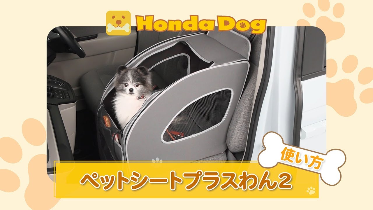 ペットシートプラスわん2｜Honda Dog シリーズ｜Honda Access | Honda