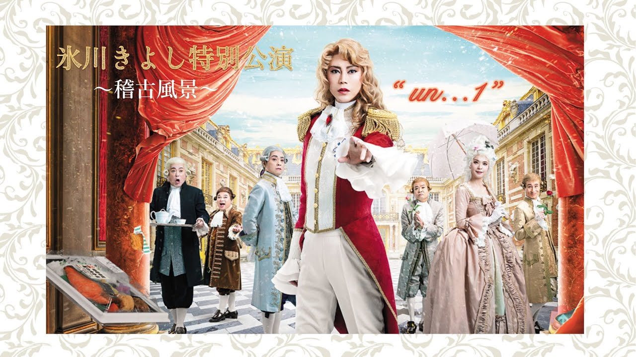 座長 氷川きよしより 稽古開始コメント 明治座6月『氷川きよし特別