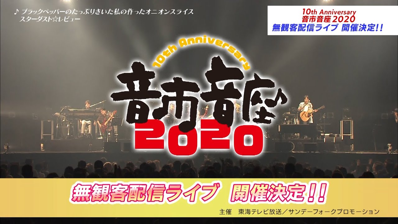 イベント】10th Anniversary 音市音座2020 無観客配信ライブ - YouTube