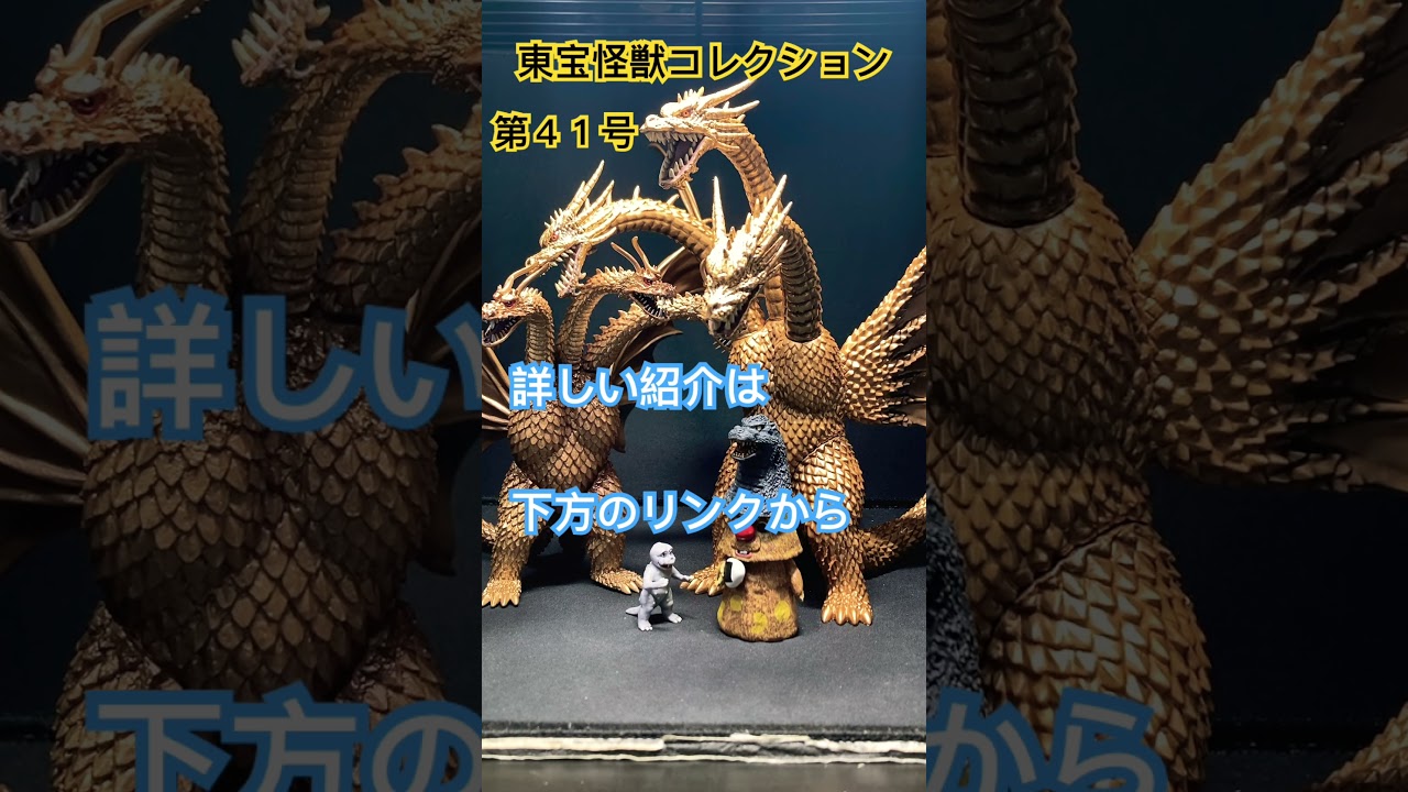東宝怪獣コレクション キングギドラ（1991）5️⃣ゴジラ（1992）1️⃣