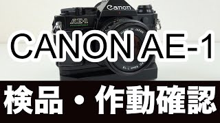 Canon（キャノン） AE-1 フィルムカメラ【作動確認・操作方法】の解説
